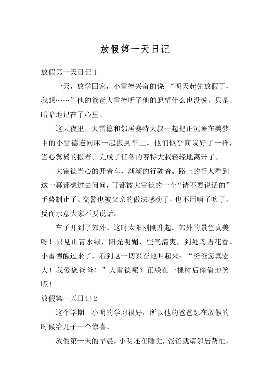 放假第一天日记优质.docx_第1页