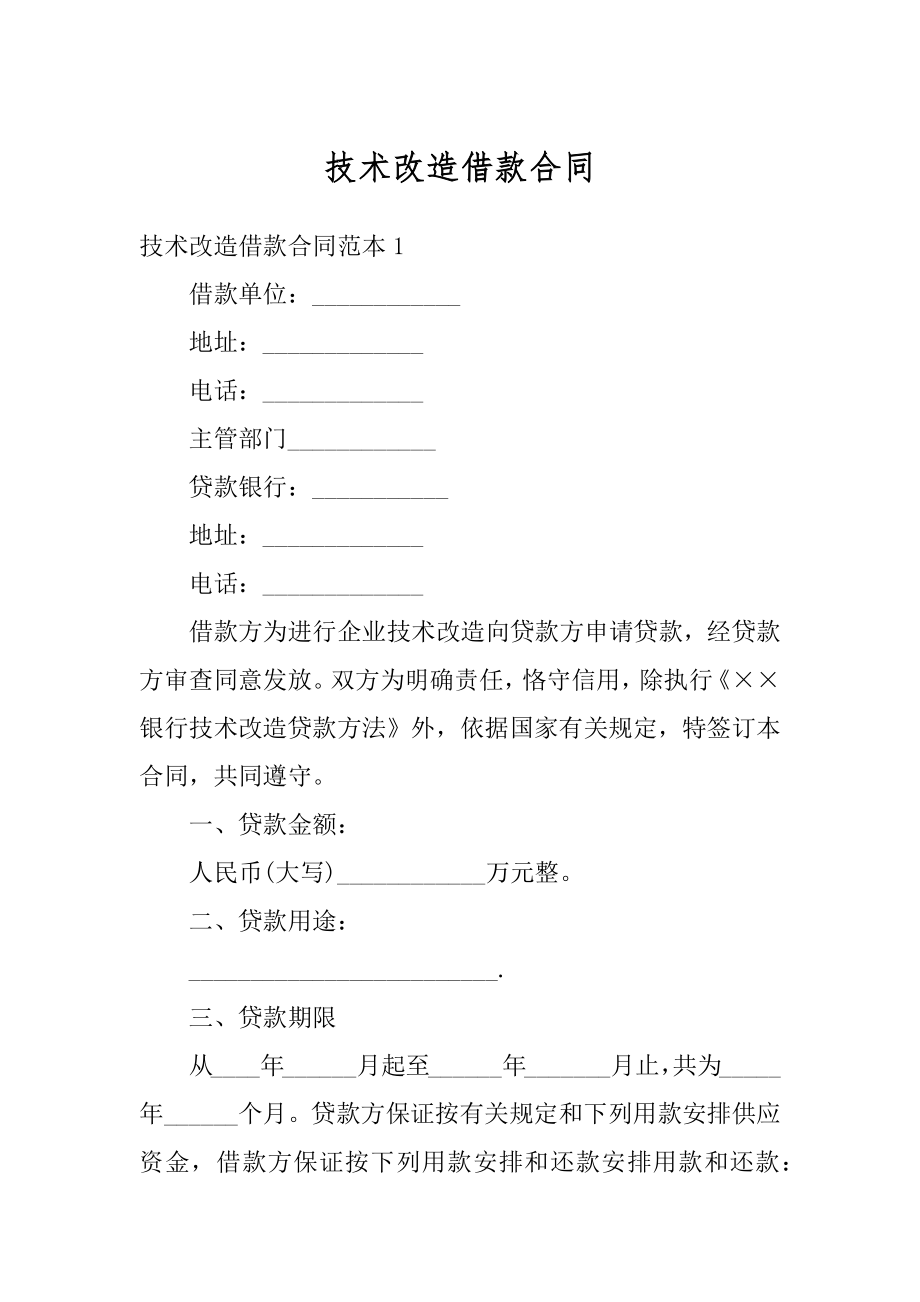 技术改造借款合同精选.docx_第1页