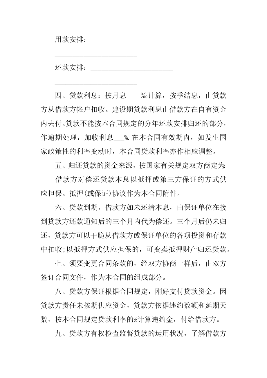 技术改造借款合同精选.docx_第2页