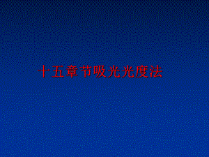 最新十五章节吸光光度法ppt课件.ppt