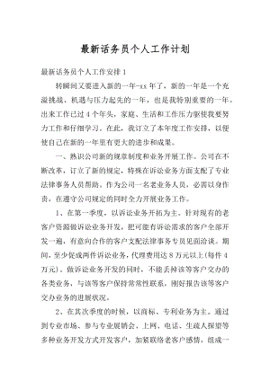 最新话务员个人工作计划范本.docx