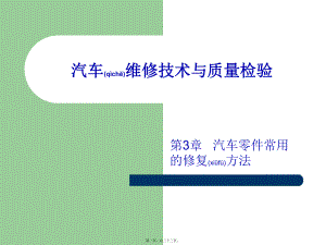 最新《汽车维修技术与质量检验》第三章《汽车零件常用的修复方法》(共33张PPT课件).pptx