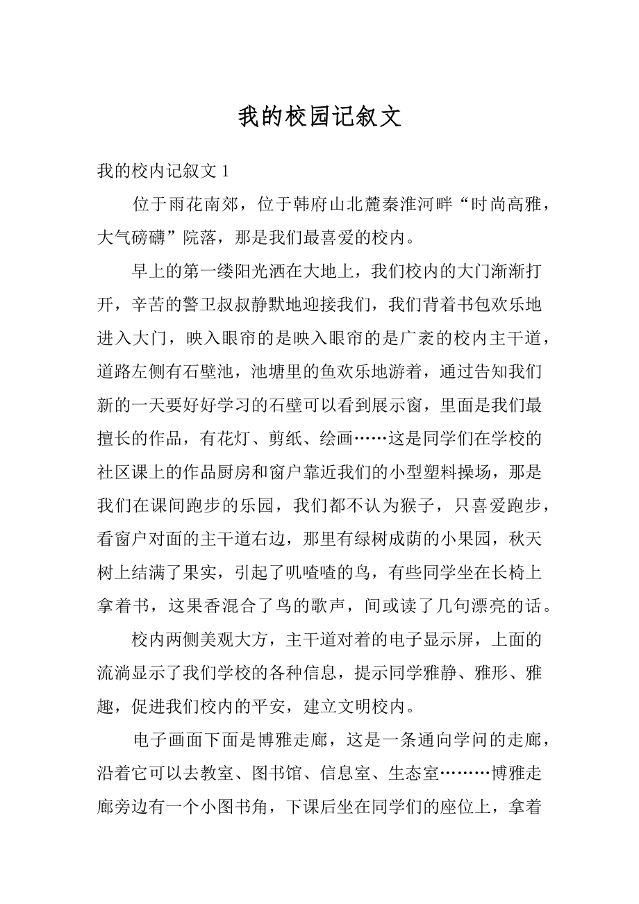 我的校园记叙文汇总.docx_第1页