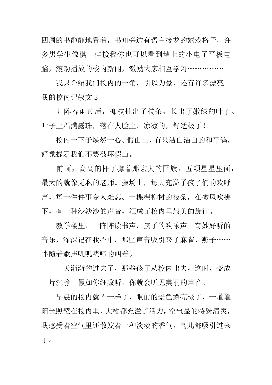 我的校园记叙文汇总.docx_第2页