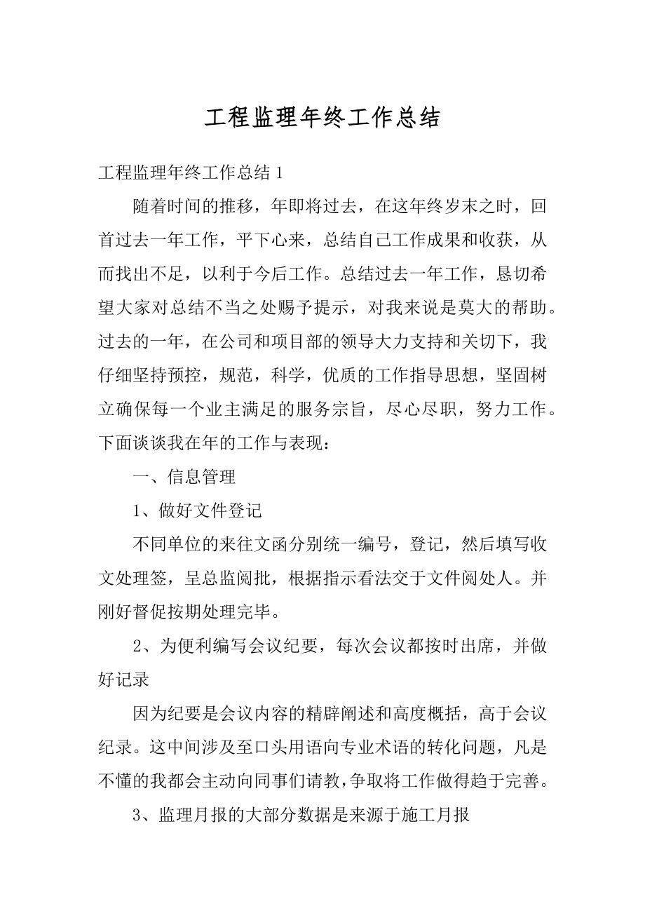 工程监理年终工作总结汇总.docx_第1页