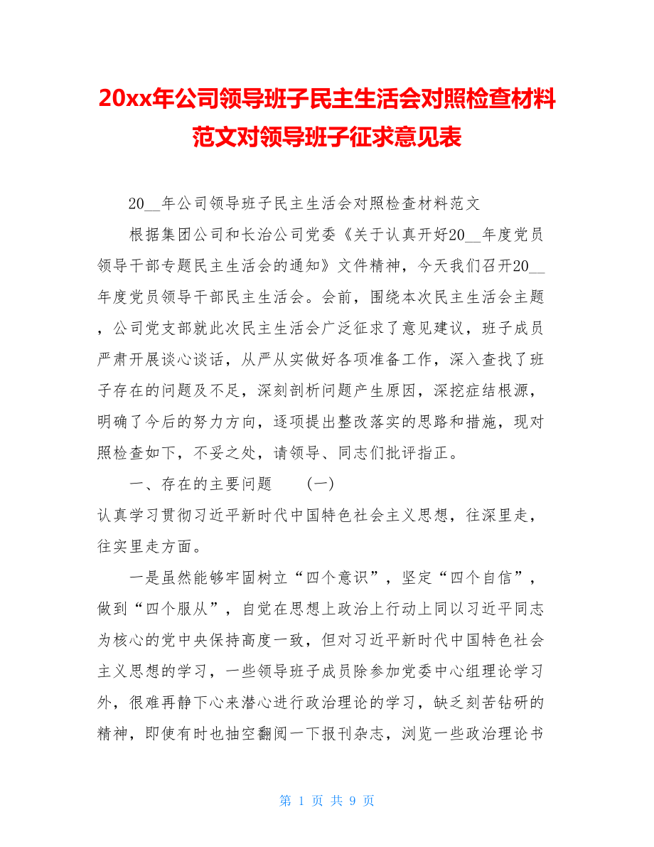 20xx年公司领导班子民主生活会对照检查材料范文对领导班子征求意见表.doc_第1页