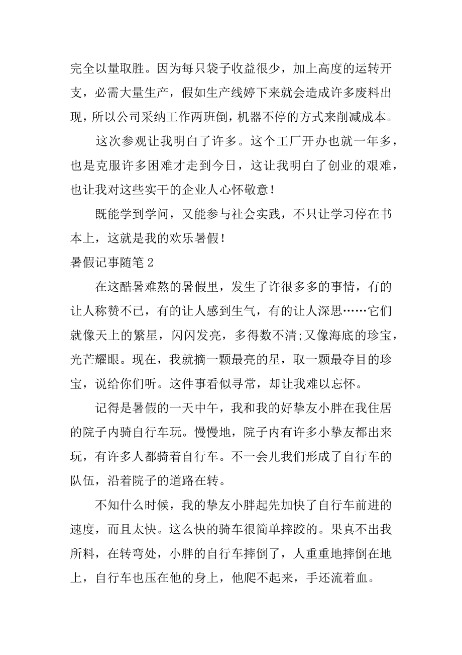 暑假记事随笔例文.docx_第2页