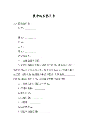 技术持股协议书范本.docx