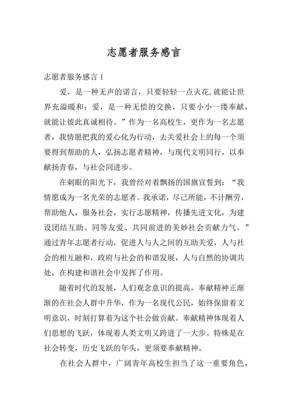 志愿者服务感言范例.docx_第1页