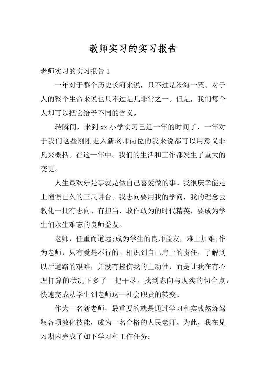 教师实习的实习报告最新.docx_第1页