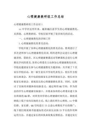 心理健康教研组工作总结优质.docx