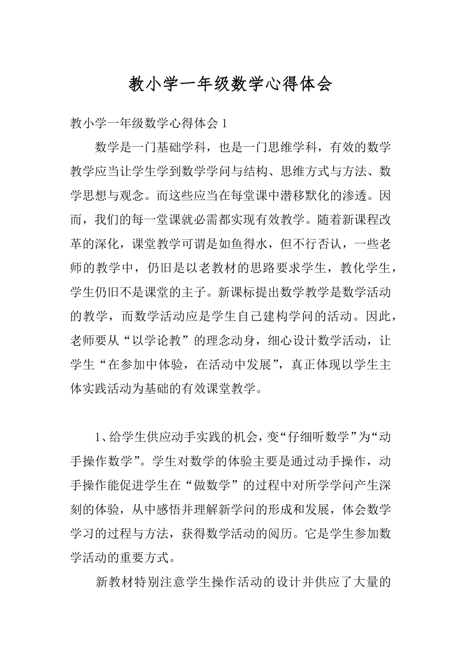 教小学一年级数学心得体会优质.docx_第1页