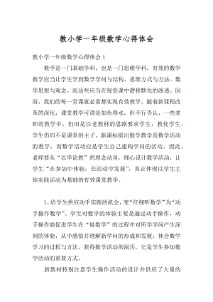 教小学一年级数学心得体会优质.docx