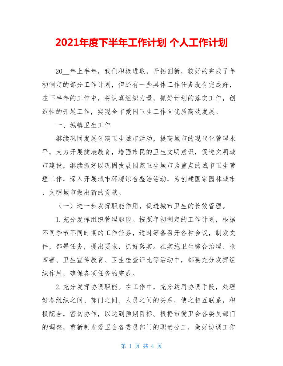 2021年度下半年工作计划 个人工作计划.doc_第1页