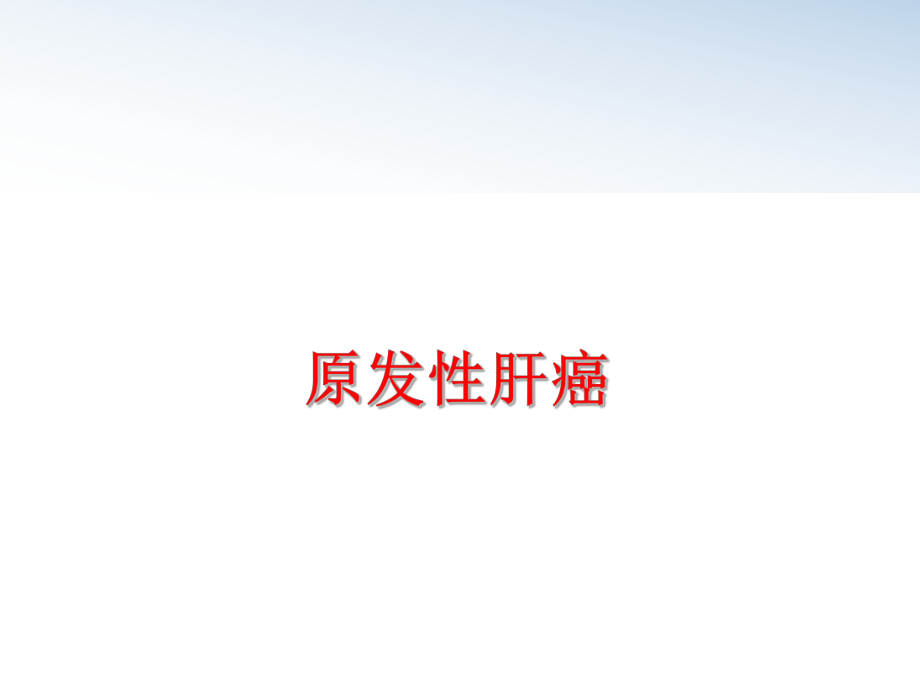 最新原发性肝癌ppt课件.ppt_第1页