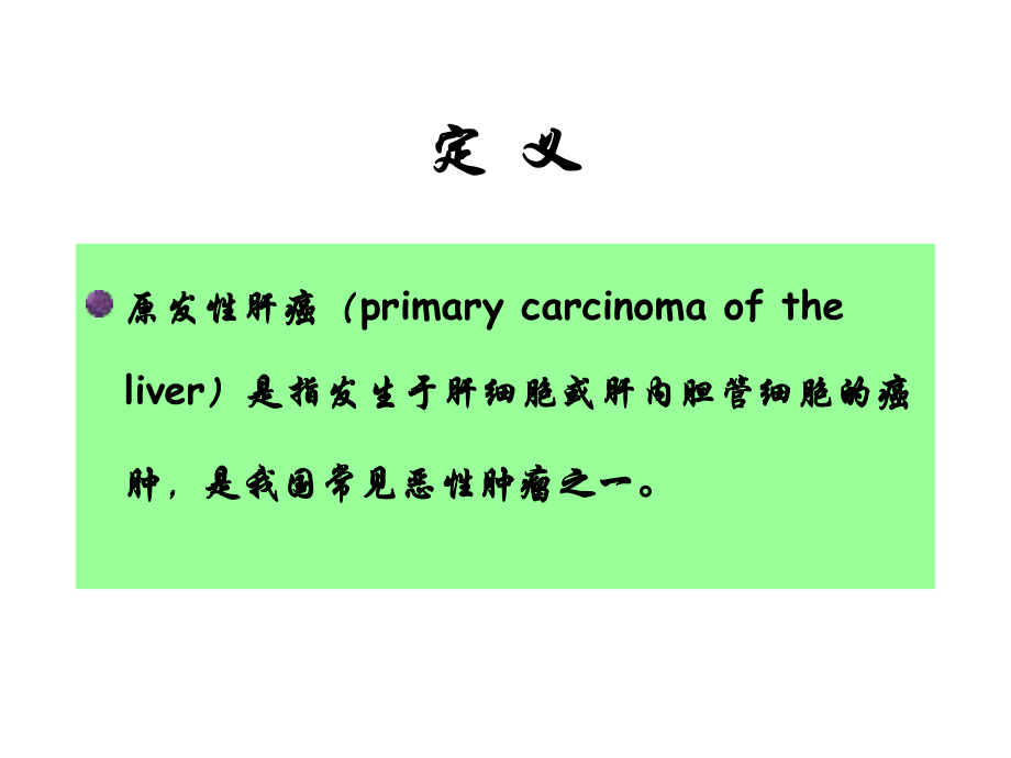 最新原发性肝癌ppt课件.ppt_第2页