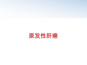 最新原发性肝癌ppt课件.ppt