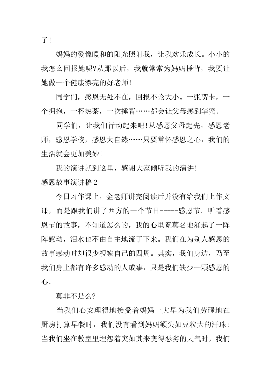 感恩故事演讲稿汇总.docx_第2页