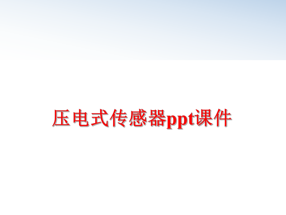 最新压电式传感器ppt课件PPT课件.ppt_第1页