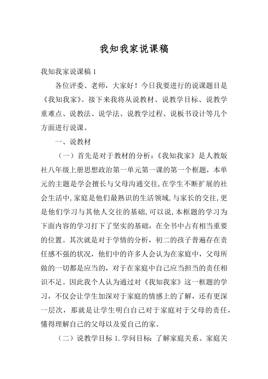 我知我家说课稿最新.docx_第1页