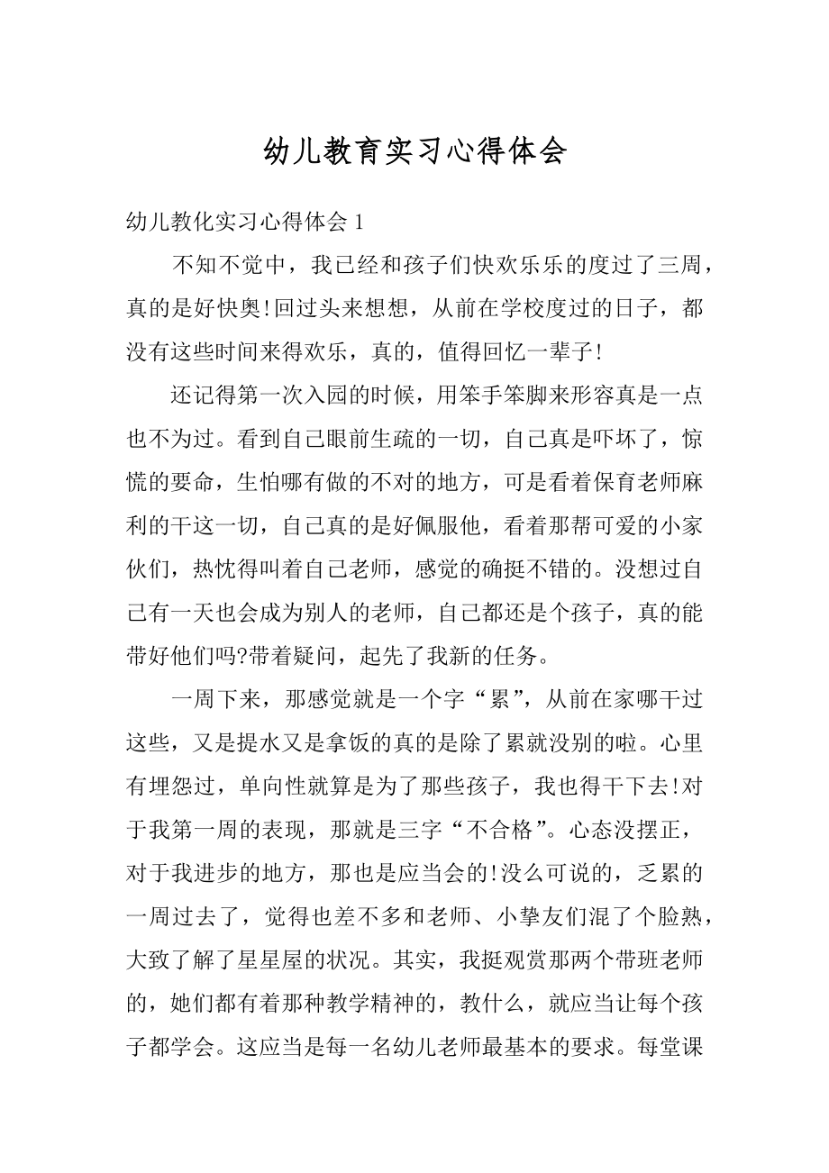 幼儿教育实习心得体会范例.docx_第1页