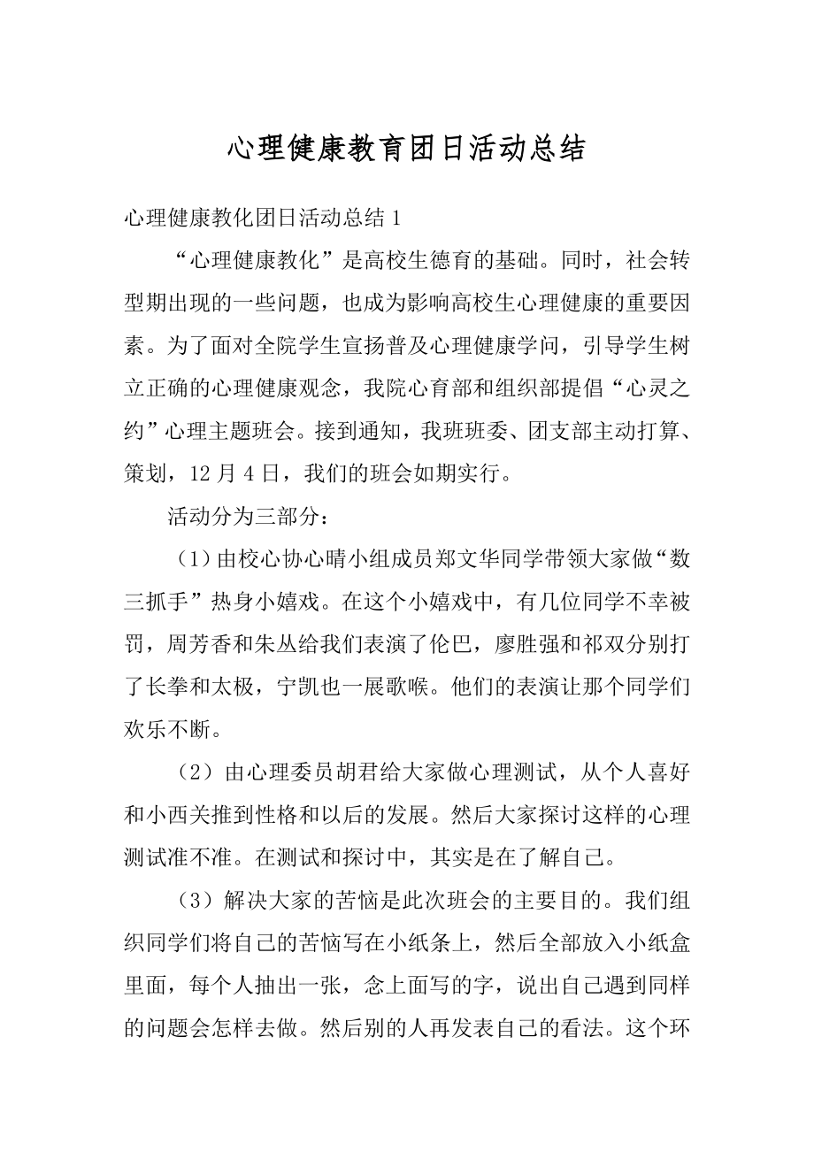 心理健康教育团日活动总结精编.docx_第1页