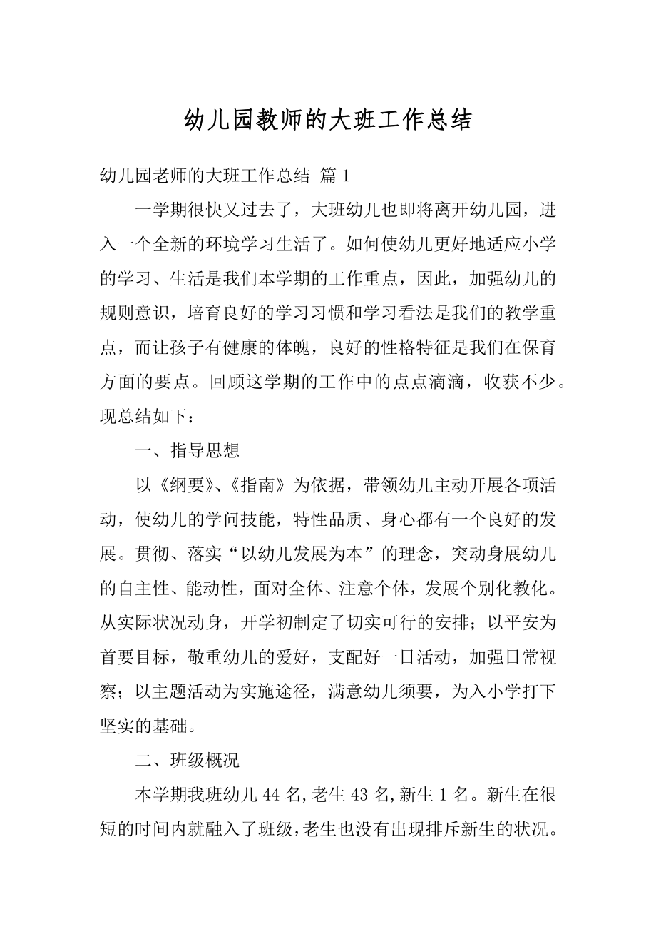 幼儿园教师的大班工作总结范文.docx_第1页