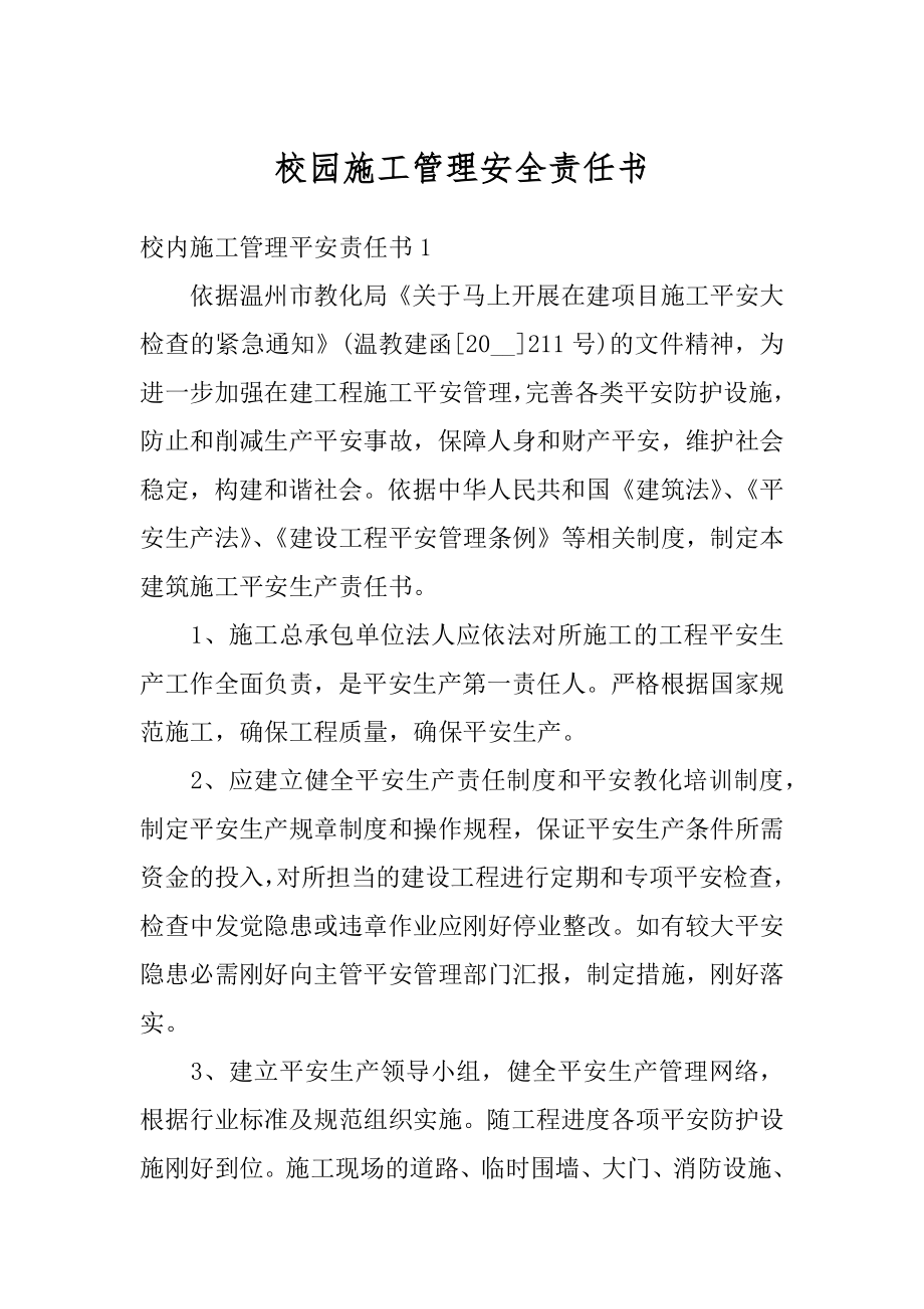 校园施工管理安全责任书精编.docx_第1页