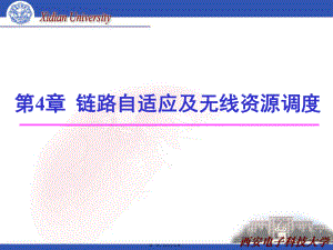 最新LTE移动通信系统第4章 链路自适应及无线资源调度(共76张PPT课件).pptx