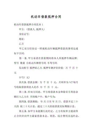 机动车借款抵押合同精选.docx