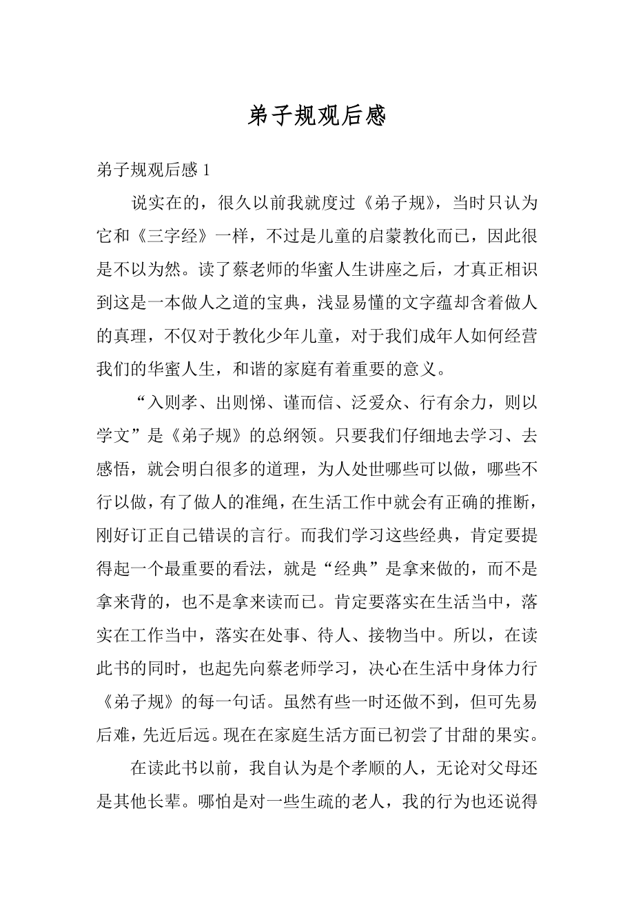 弟子规观后感汇总.docx_第1页