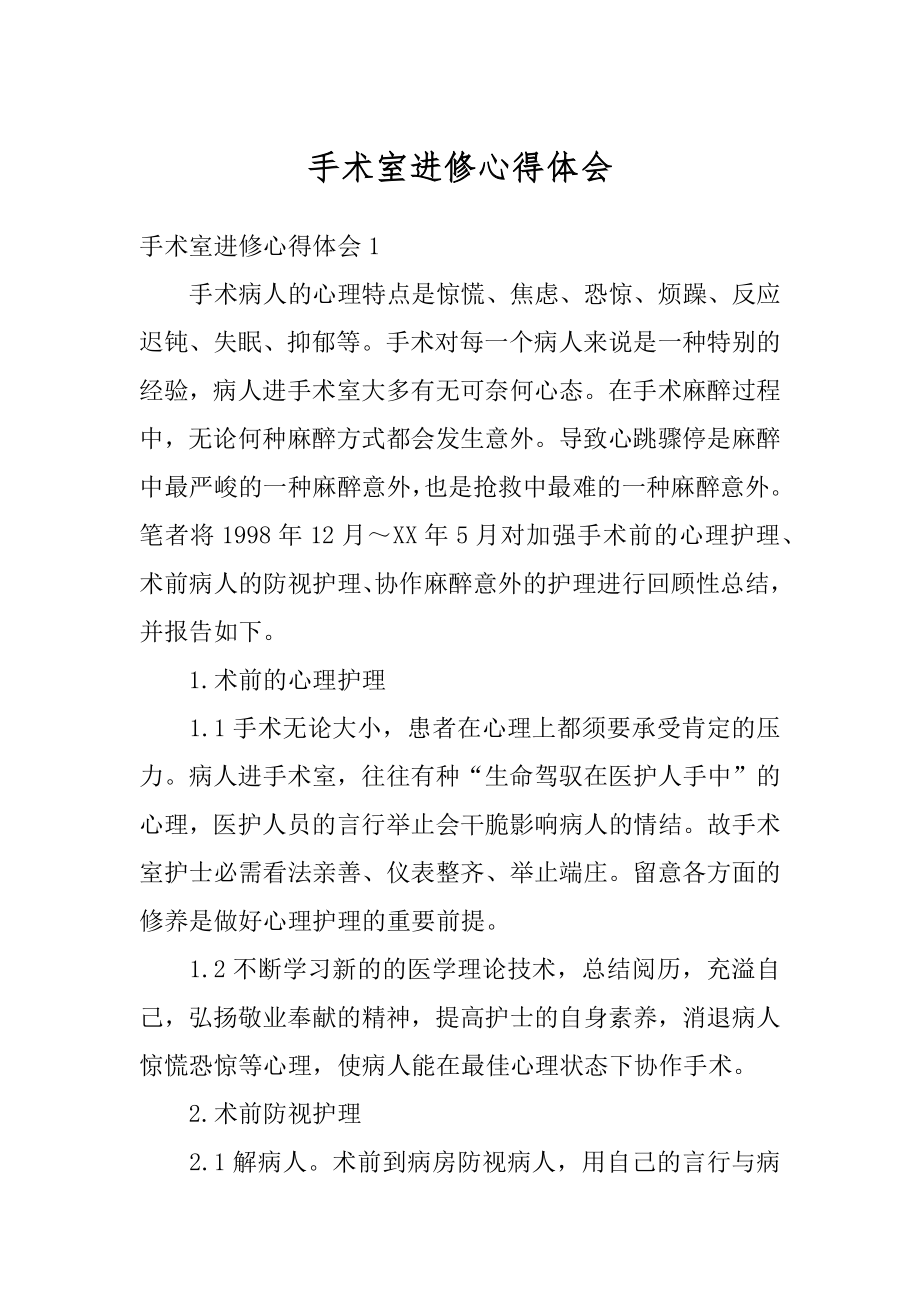 手术室进修心得体会精选.docx_第1页