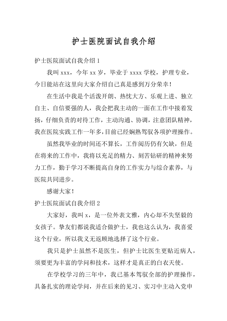 护士医院面试自我介绍汇编.docx_第1页