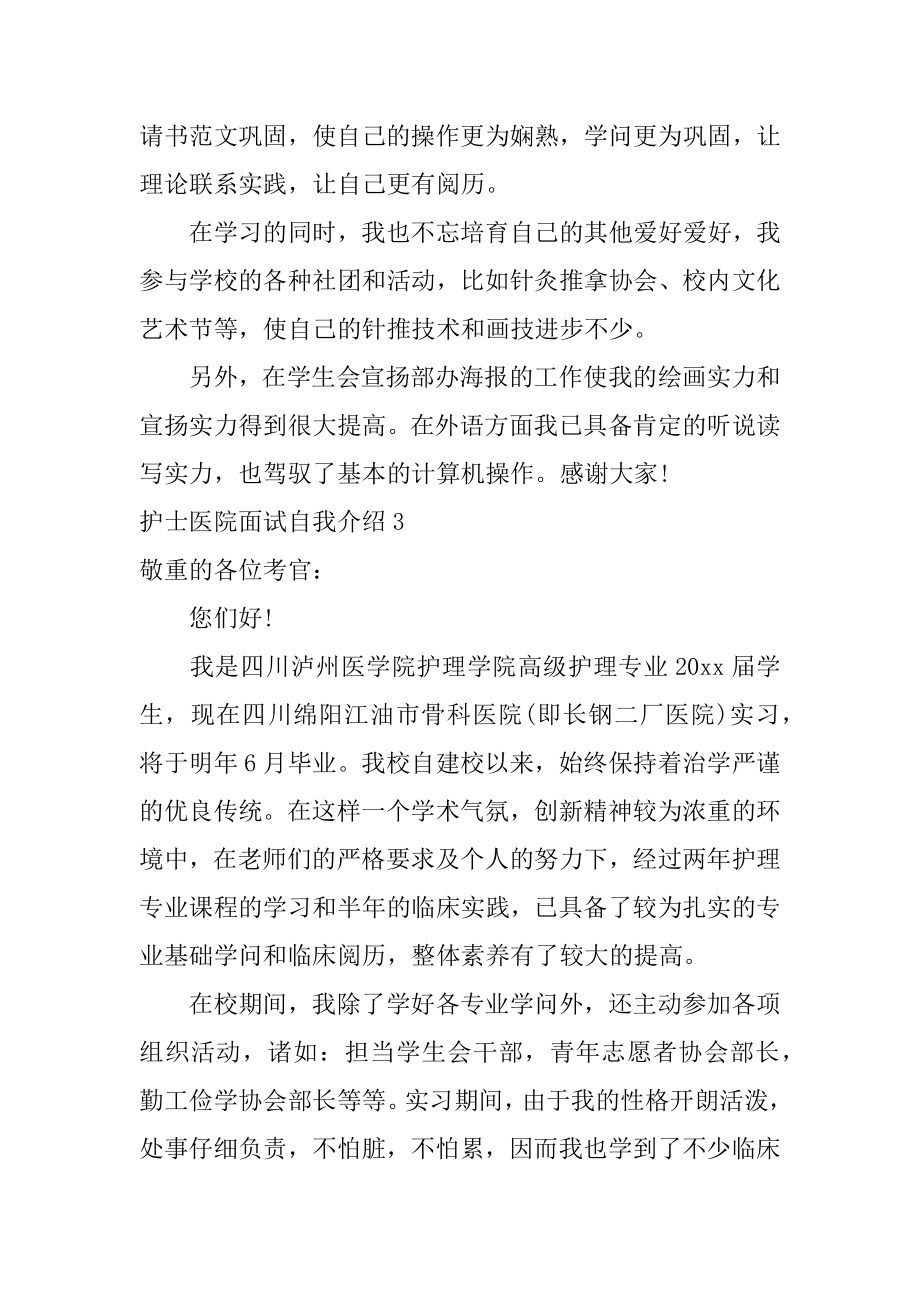 护士医院面试自我介绍汇编.docx_第2页