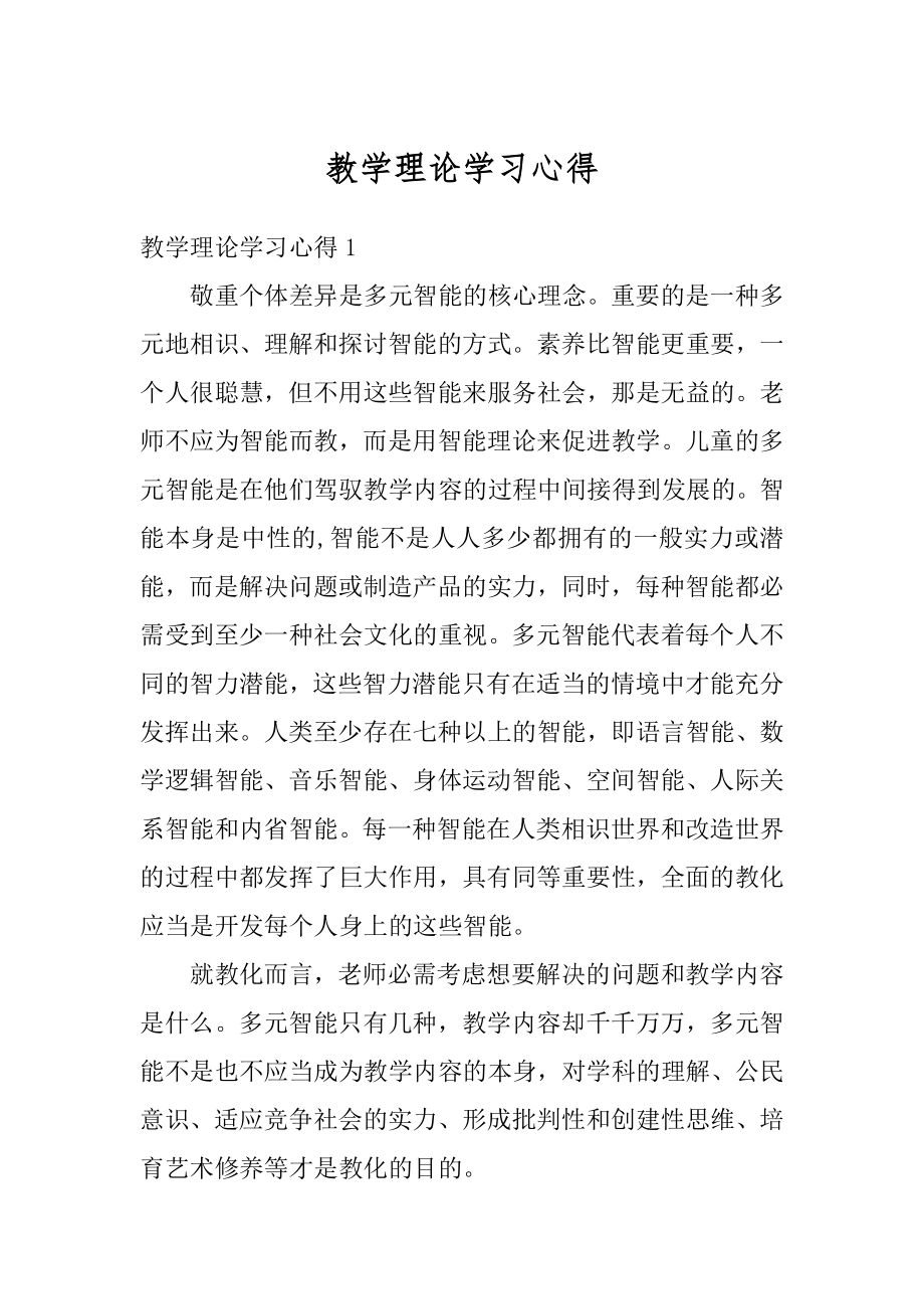 教学理论学习心得范文.docx_第1页