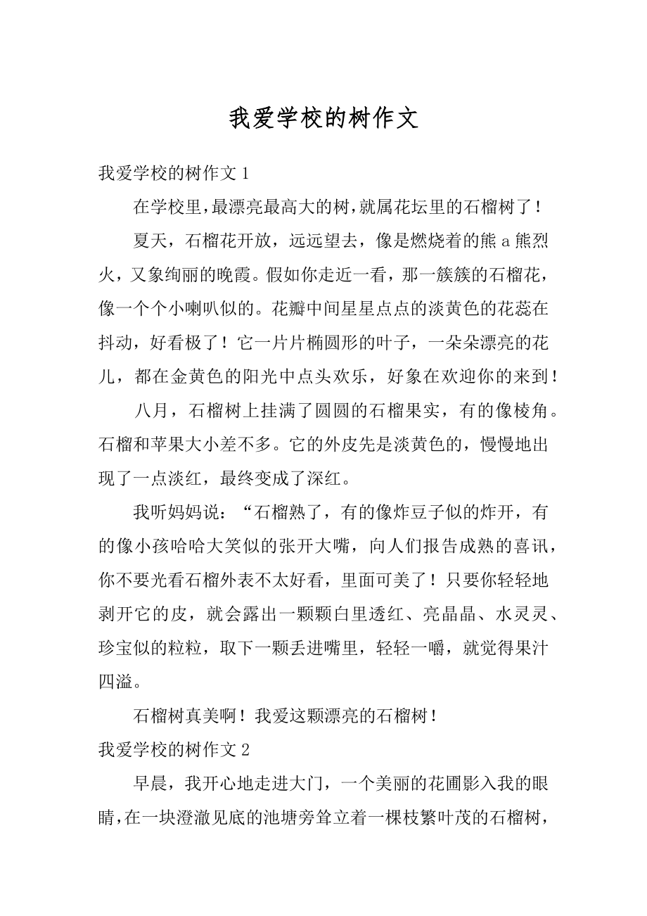 我爱学校的树作文范本.docx_第1页