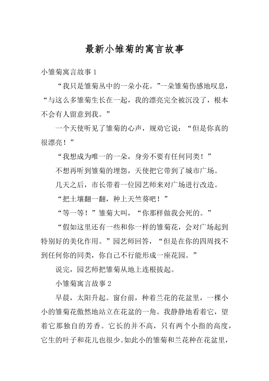 最新小雏菊的寓言故事汇总.docx_第1页