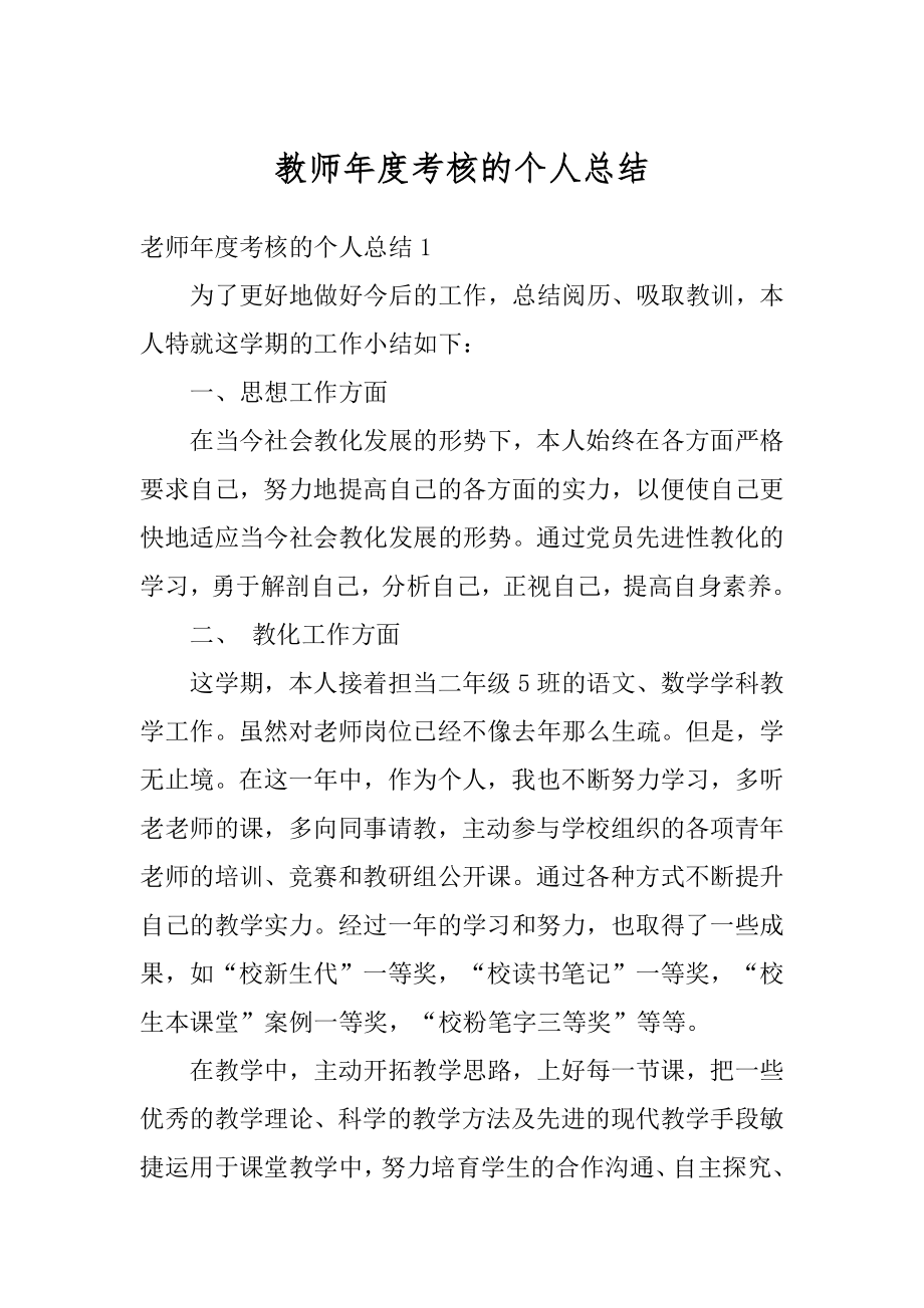 教师年度考核的个人总结汇总.docx_第1页