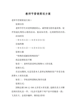 教师节营销策划方案汇编.docx