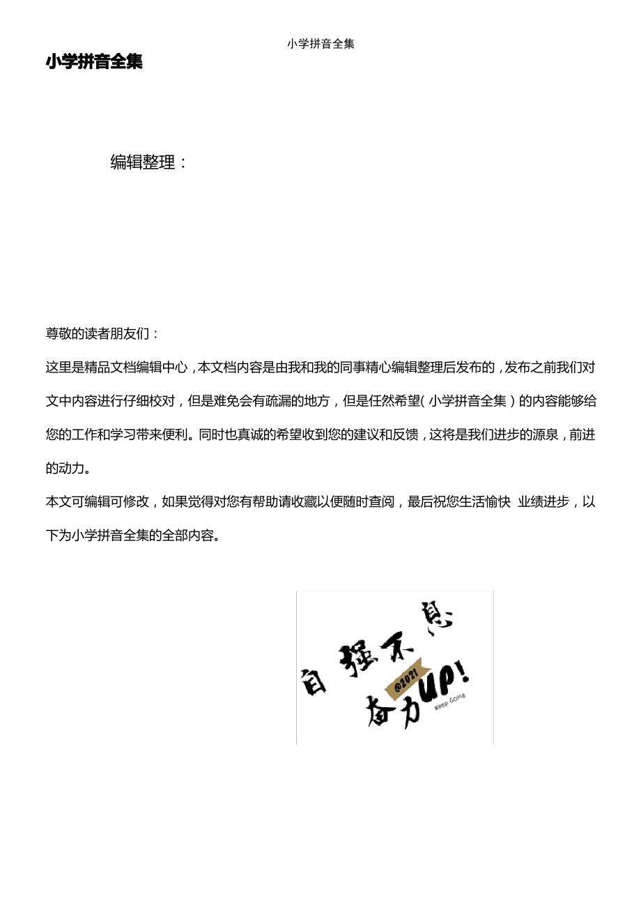 (2021年整理)小学拼音全集.pdf_第1页