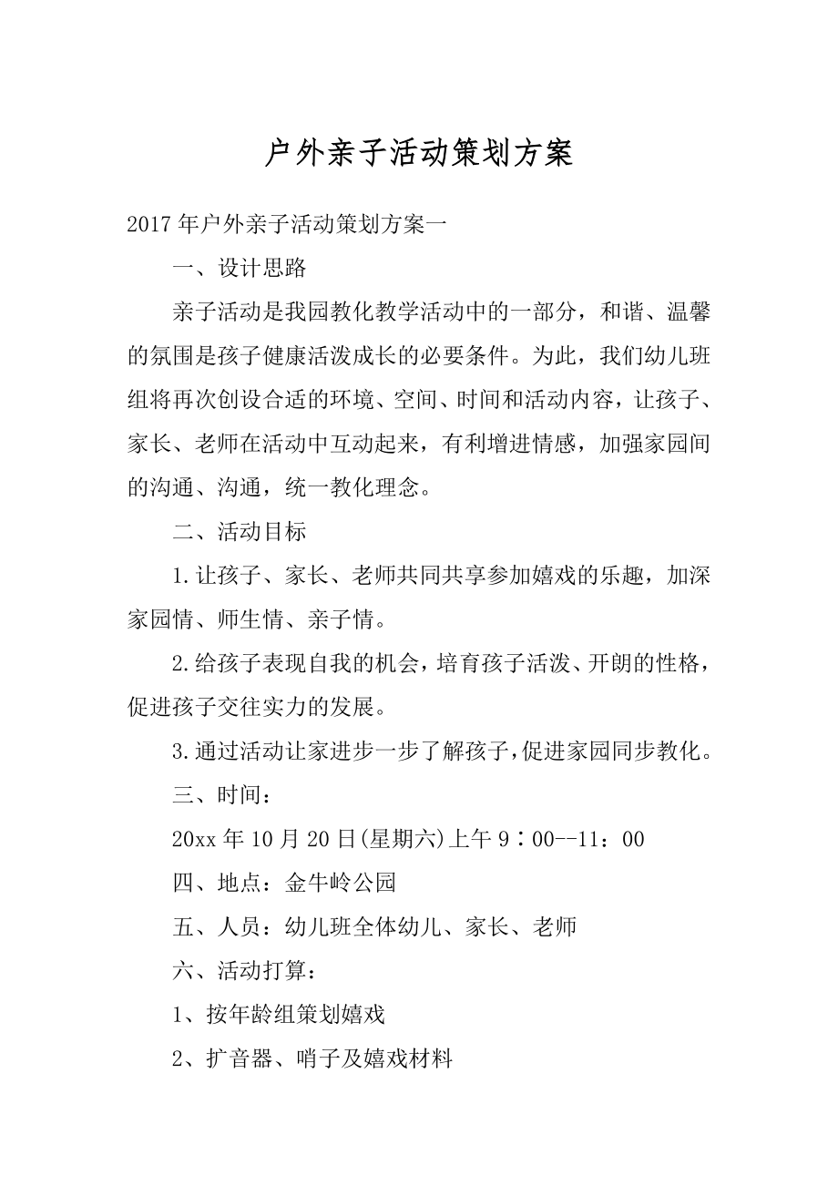 户外亲子活动策划方案优质.docx_第1页