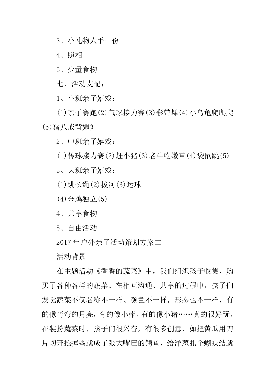 户外亲子活动策划方案优质.docx_第2页