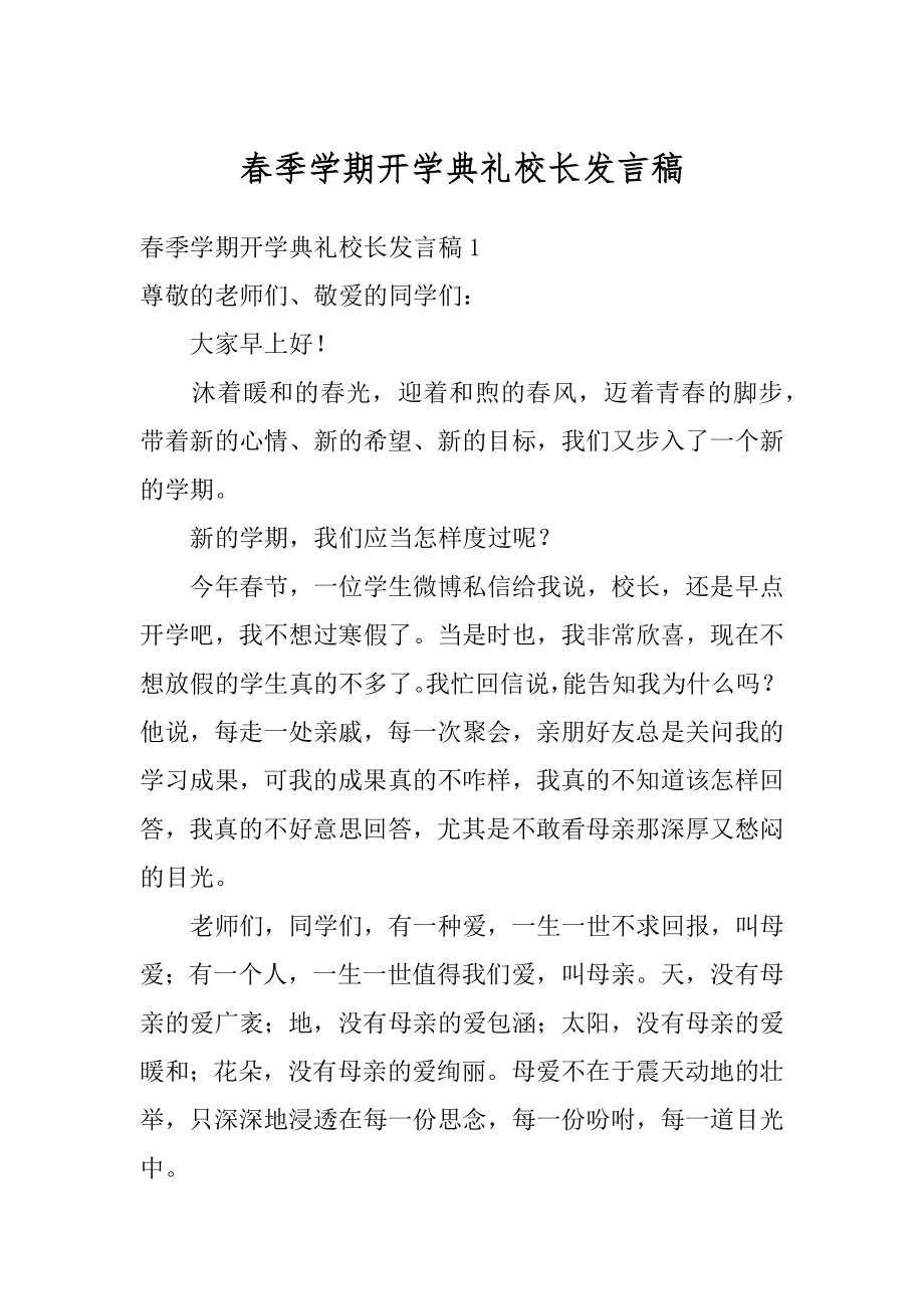 春季学期开学典礼校长发言稿范文.docx_第1页