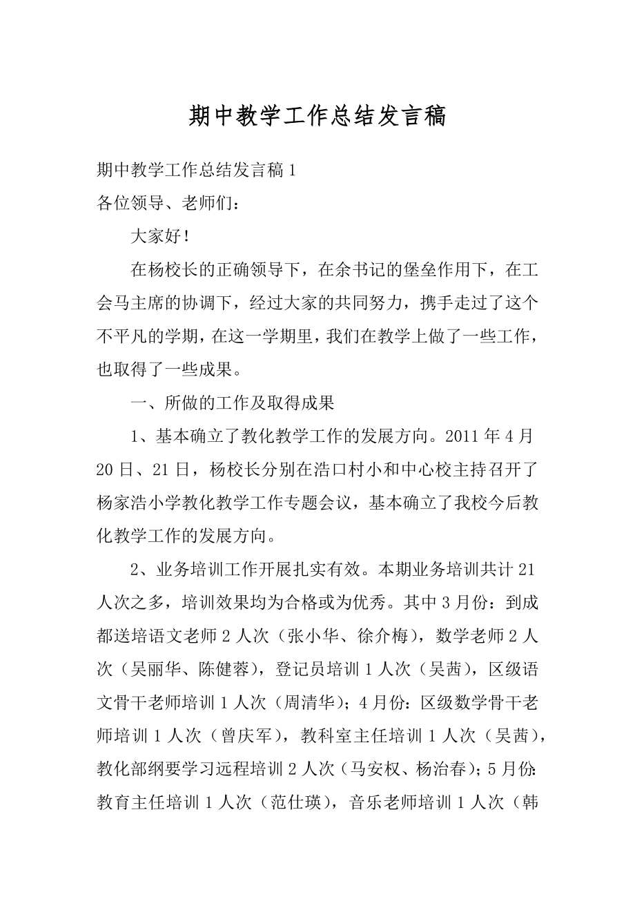 期中教学工作总结发言稿范例.docx_第1页