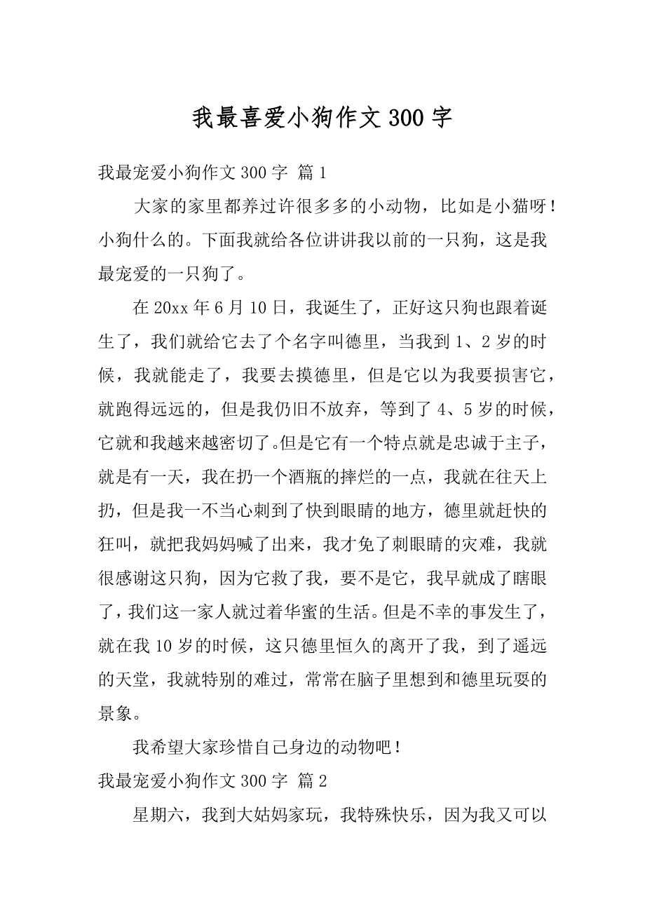 我最喜爱小狗作文300字精品.docx_第1页