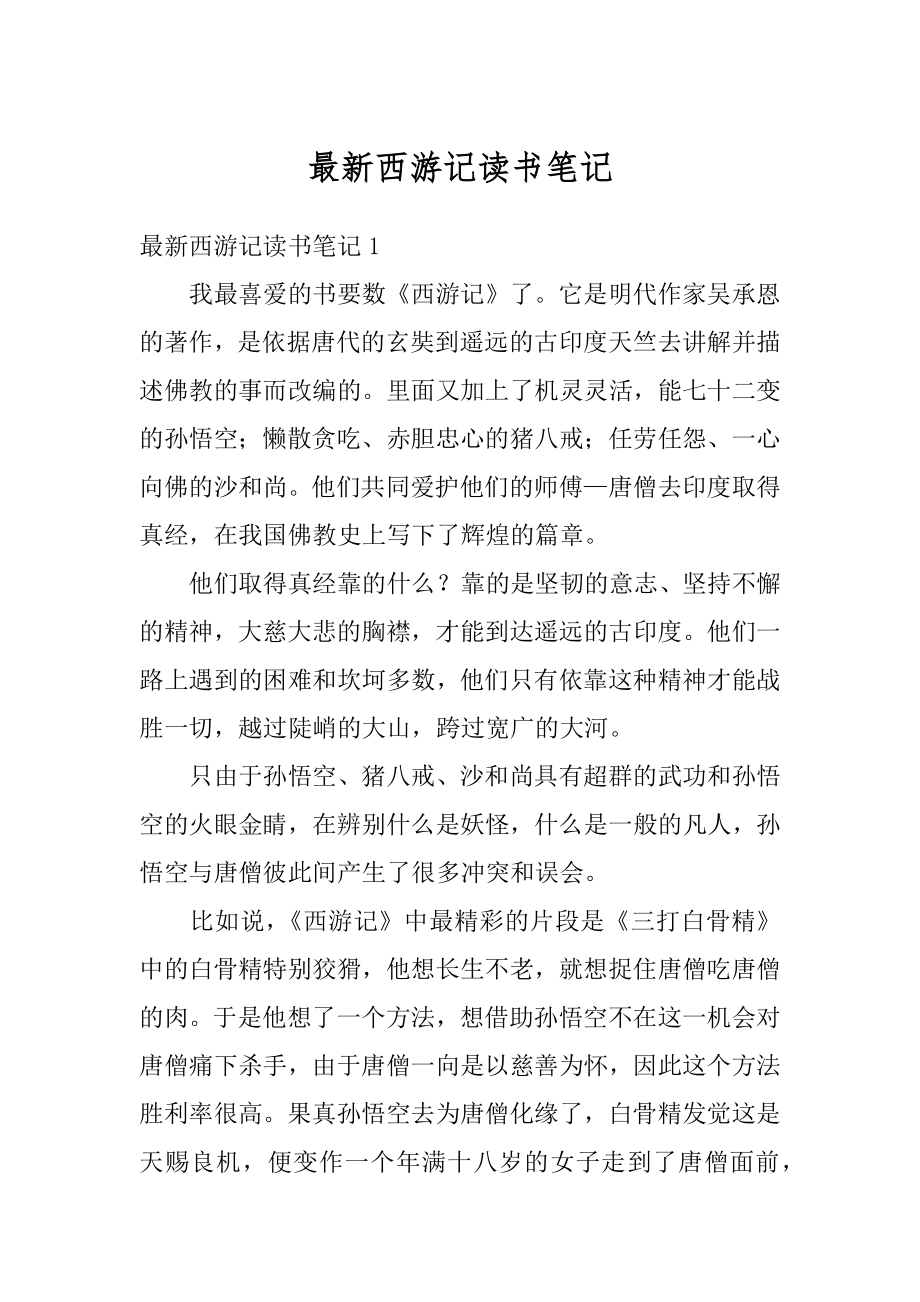 最新西游记读书笔记范例.docx_第1页