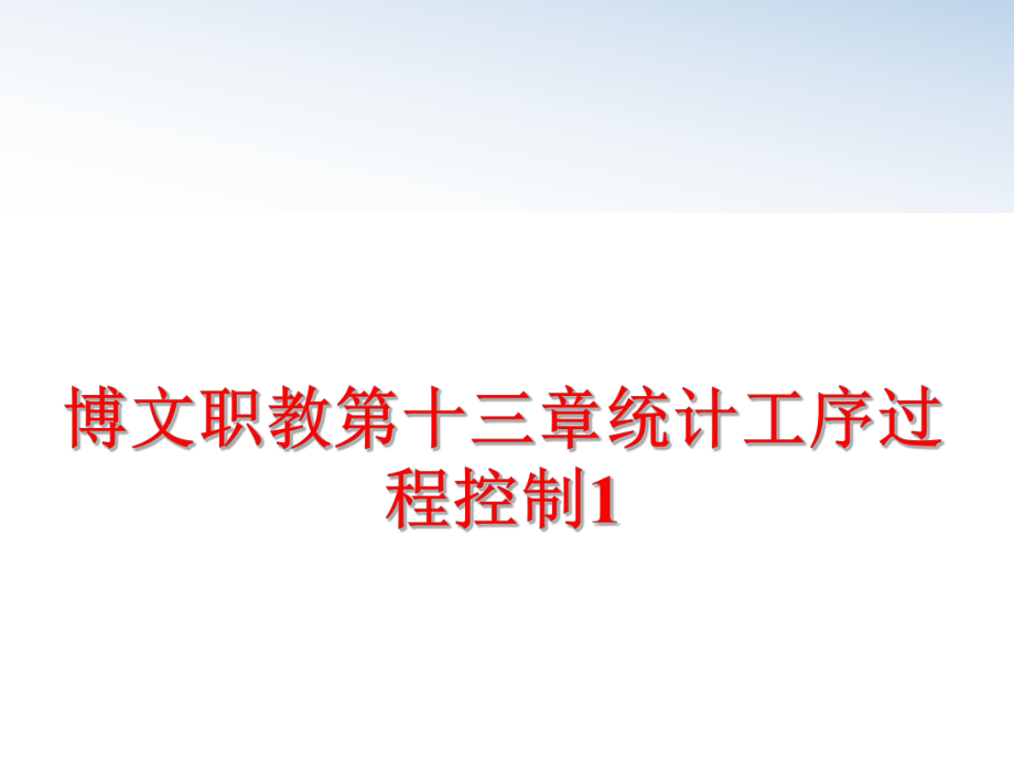 最新博文职教第十三章统计工序过程控制1精品课件.ppt_第1页