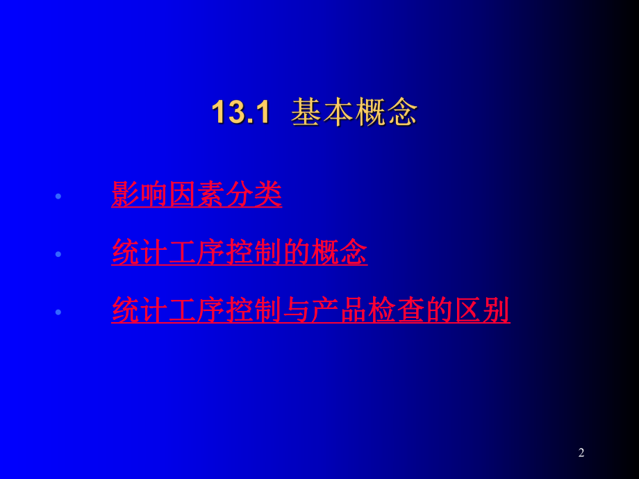 最新博文职教第十三章统计工序过程控制1精品课件.ppt_第2页