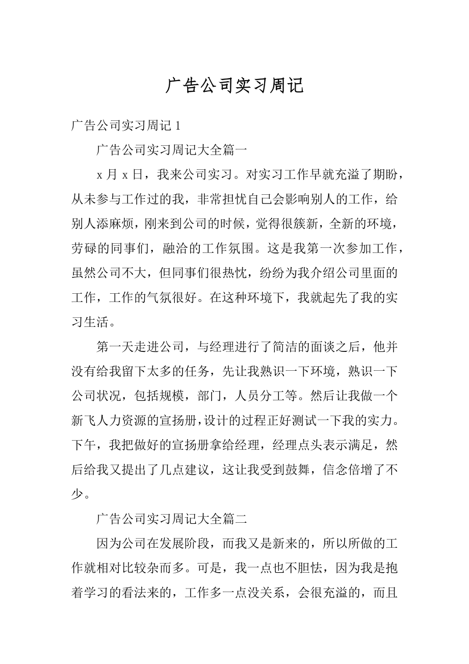 广告公司实习周记例文.docx_第1页