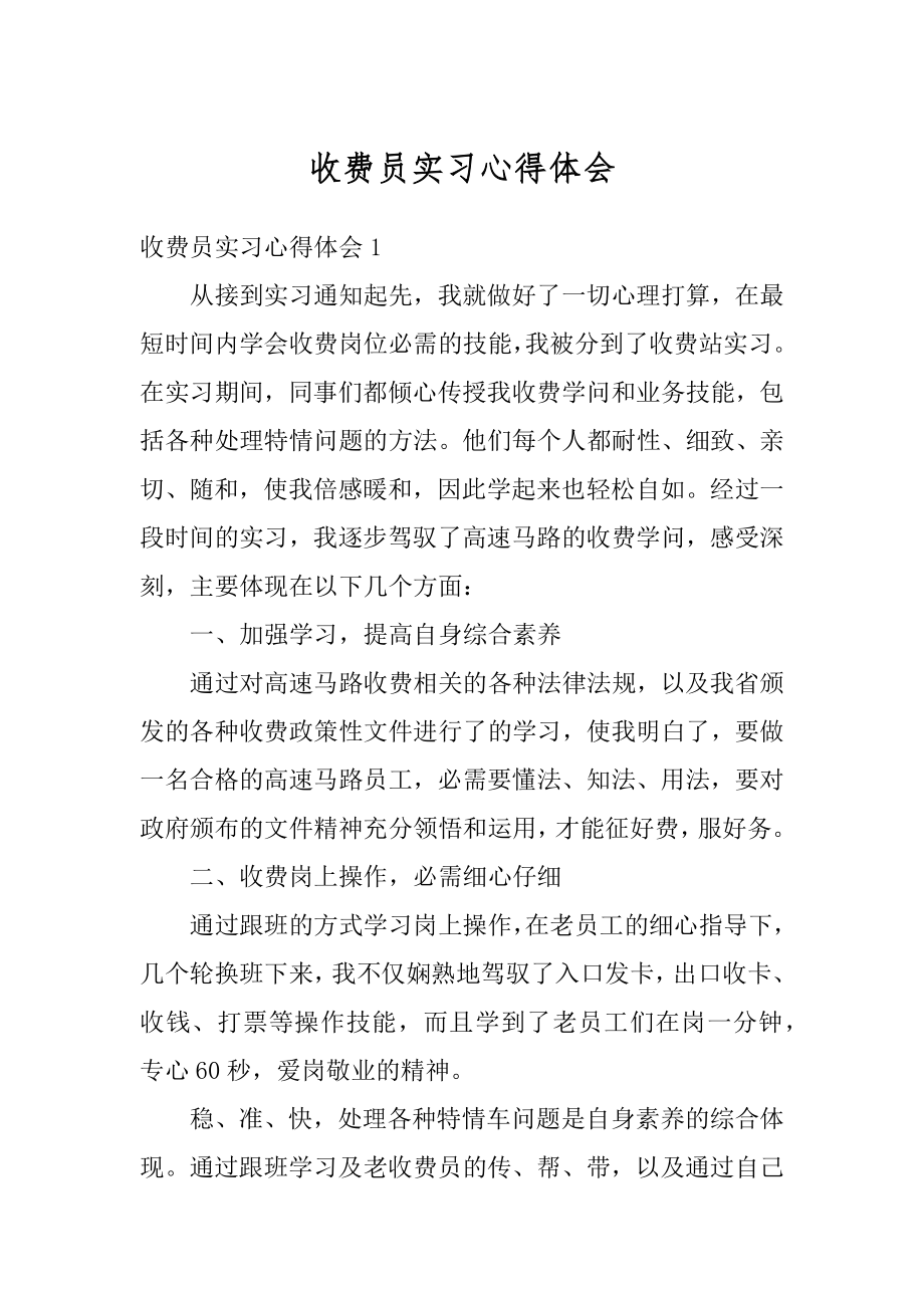 收费员实习心得体会范例.docx_第1页